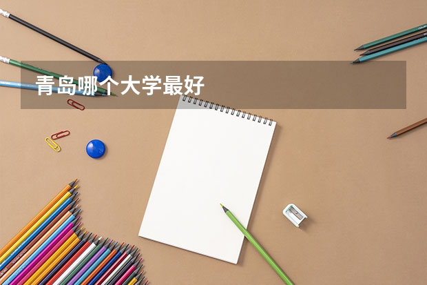 青岛哪个大学最好