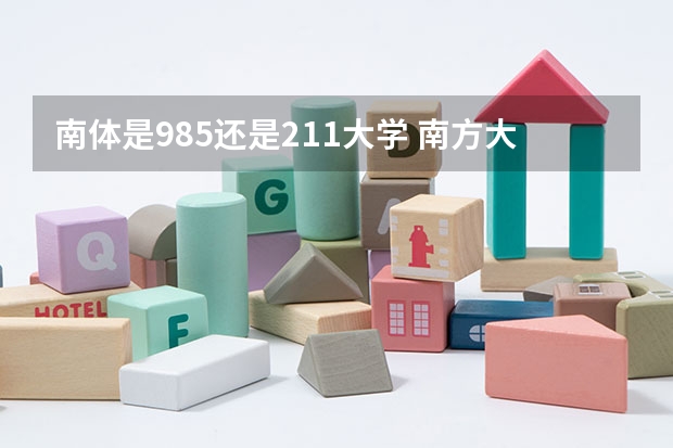 南体是985还是211大学 南方大学是211还是985