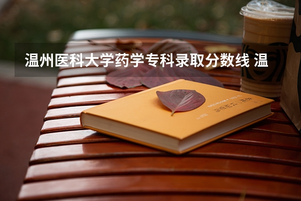 温州医科大学药学专科录取分数线 温州医科大学口腔医学分数线
