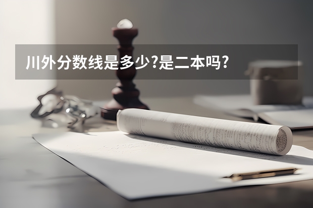 川外分数线是多少?是二本吗?