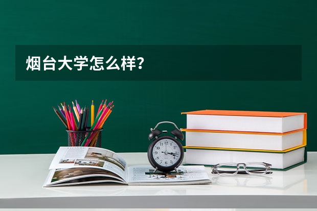烟台大学怎么样？