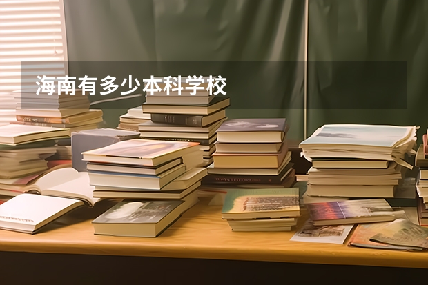 海南有多少本科学校