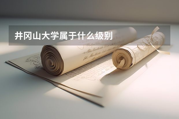 井冈山大学属于什么级别