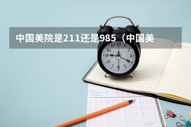 中国美院是211还是985（中国美院是211还是985）