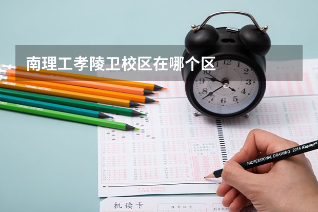南理工孝陵卫校区在哪个区