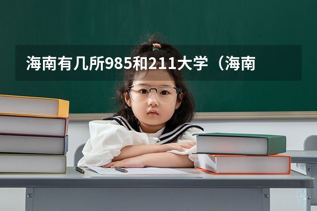 海南有几所985和211大学（海南大学属于211还是985）