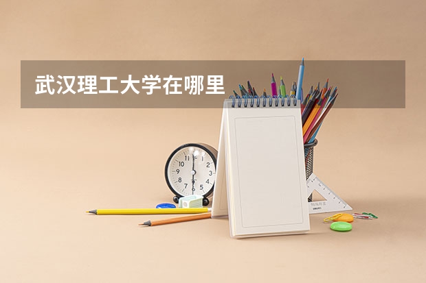 武汉理工大学在哪里