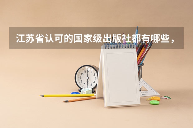 江苏省认可的国家级出版社都有哪些，请标明出处
