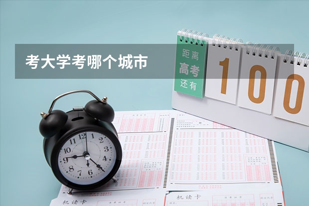 考大学考哪个城市