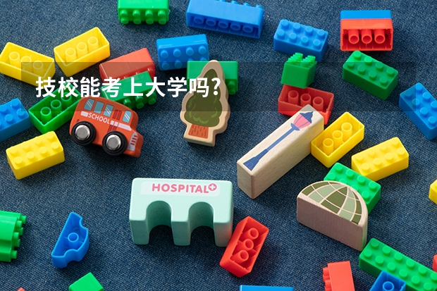 技校能考上大学吗?