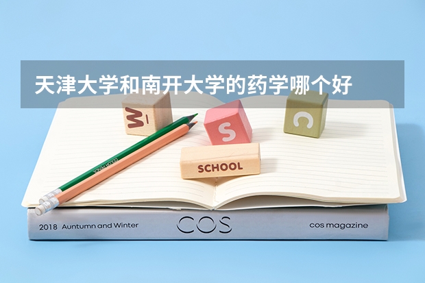 天津大学和南开大学的药学哪个好