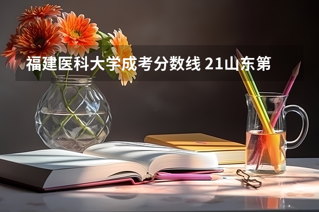 福建医科大学成考分数线 21山东第一医科大学成考护理专业最低录取分数线