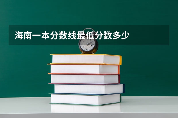 海南一本分数线最低分数多少