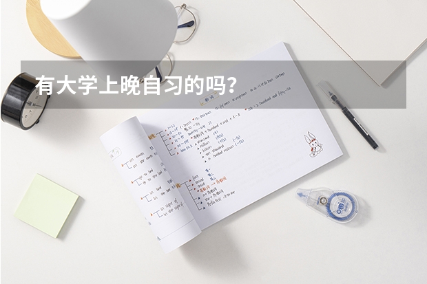 有大学上晚自习的吗？