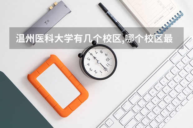 温州医科大学有几个校区,哪个校区最好及各校区介绍