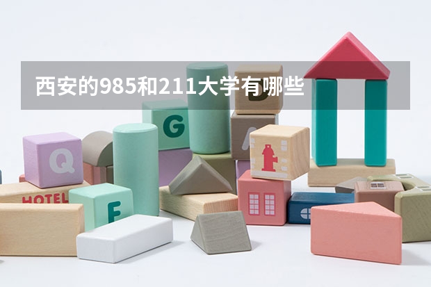 西安的985和211大学有哪些