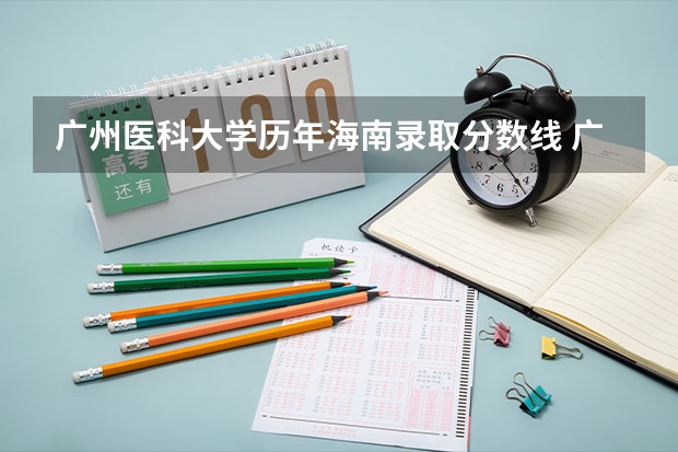 广州医科大学历年海南录取分数线 广州医科大学今年录取分数线