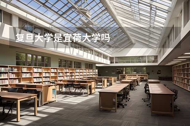 复旦大学是宜荷大学吗