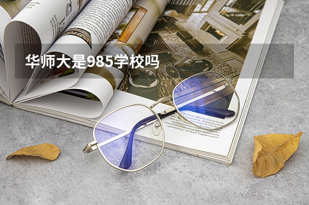 华师大是985学校吗