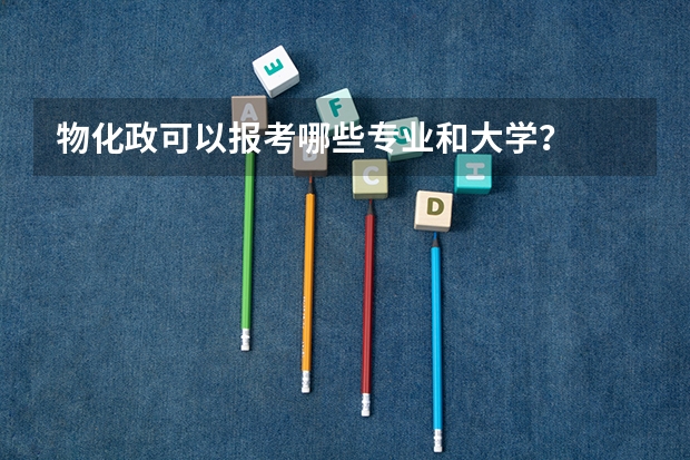 物化政可以报考哪些专业和大学？
