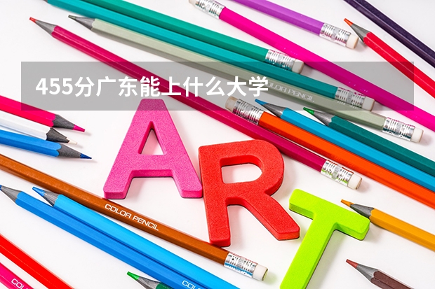 455分广东能上什么大学