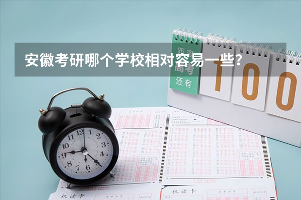 安徽考研哪个学校相对容易一些？