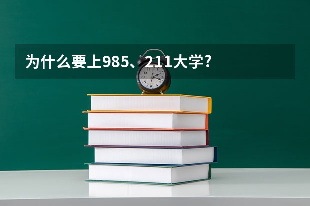为什么要上985、211大学?
