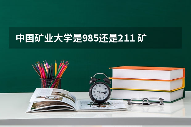 中国矿业大学是985还是211 矿大是985还是211