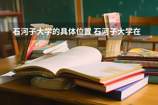 石河子大学的具体位置 石河子大学在哪