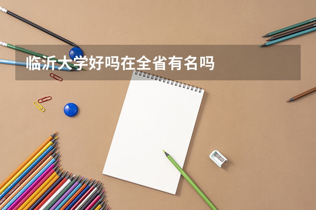 临沂大学好吗在全省有名吗