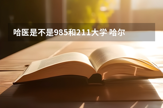 哈医是不是985和211大学 哈尔滨医科大学是211还是985