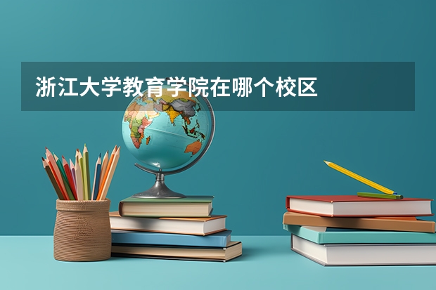 浙江大学教育学院在哪个校区