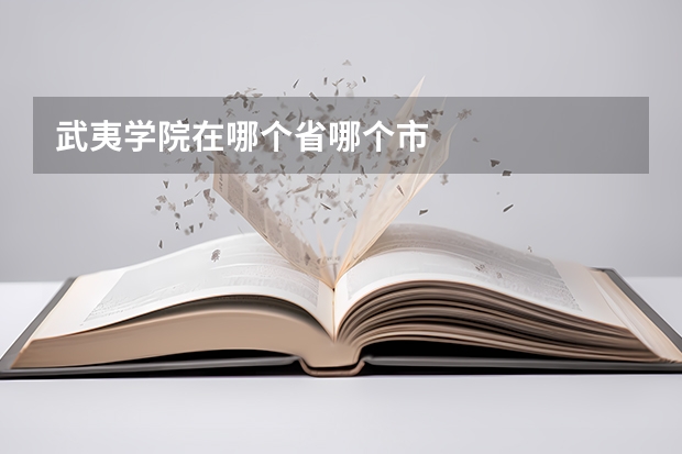 武夷学院在哪个省哪个市