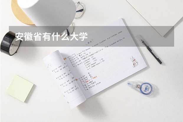 安徽省有什么大学