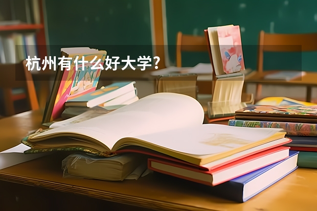 杭州有什么好大学?