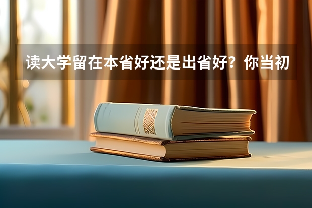 读大学留在本省好还是出省好？你当初怎样选的？ 会计好就业的十大城市