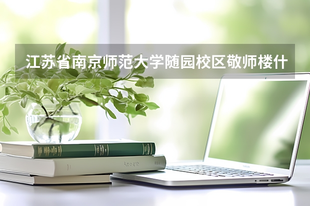 江苏省南京师范大学随园校区敬师楼什么街道