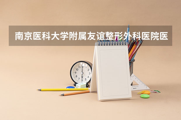 南京医科大学附属友谊整形外科医院医院地址 南京医科大学附属友谊整形外科医院医院服务与质量