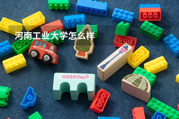 河南工业大学怎么样