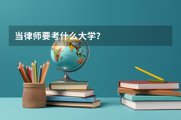 当律师要考什么大学？