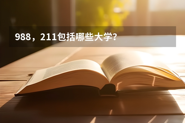 988，211包括哪些大学？