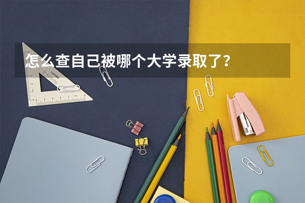 怎么查自己被哪个大学录取了？