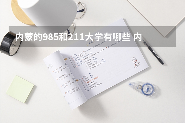 内蒙的985和211大学有哪些 内蒙古大学是211还是985