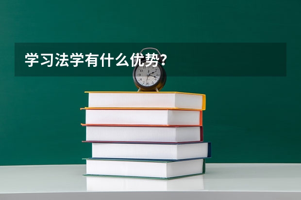 学习法学有什么优势？