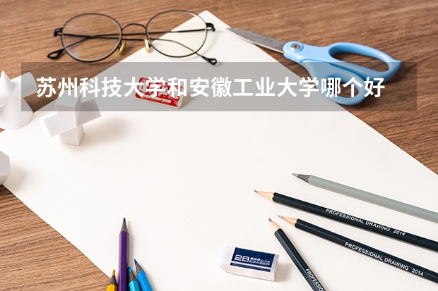 苏州科技大学和安徽工业大学哪个好