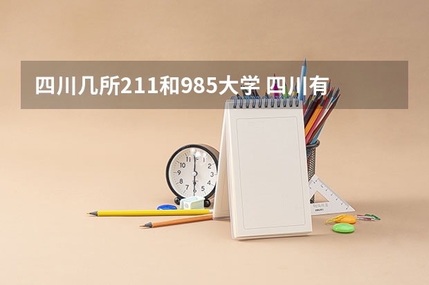 四川几所211和985大学 四川有几个985学校,几个211学校
