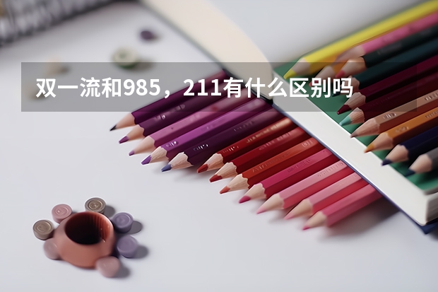 双一流和985，211有什么区别吗？