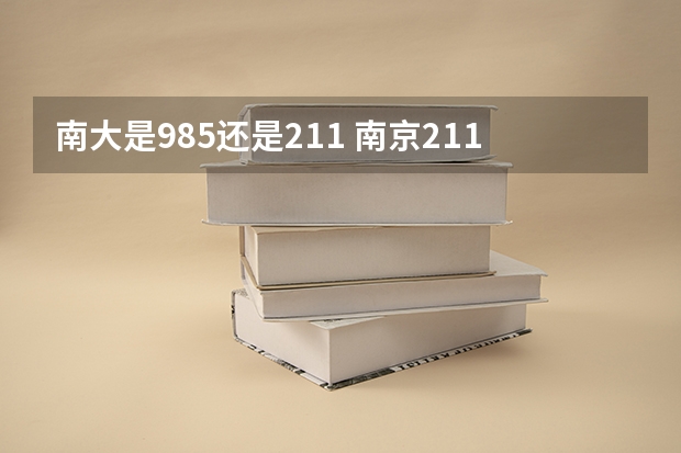 南大是985还是211 南京211大学名单