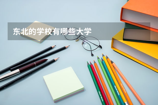 东北的学校有哪些大学
