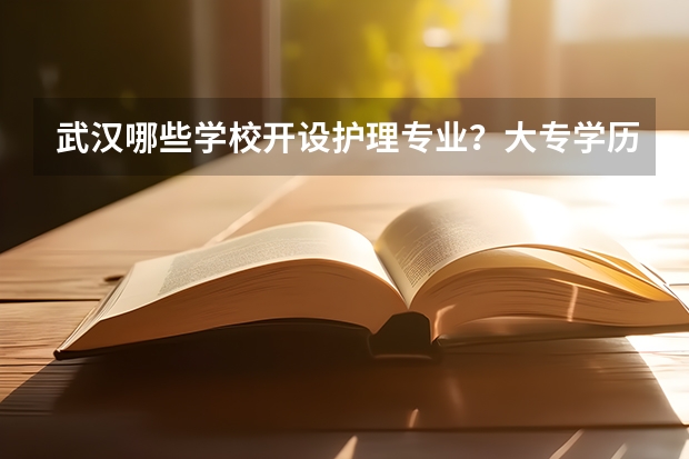 武汉哪些学校开设护理专业？大专学历的